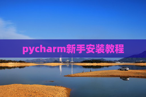 pycharm新手安装教程