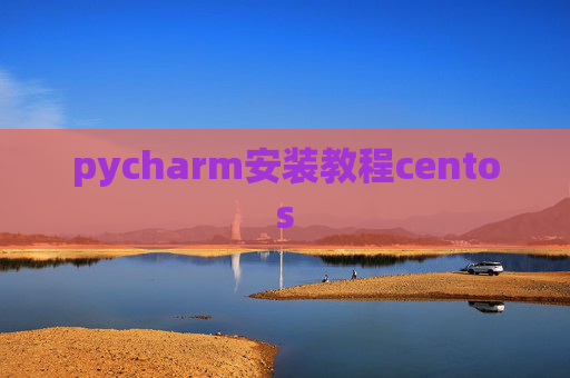pycharm安装教程centos