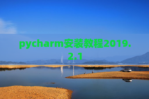 pycharm安装教程2019.2.1